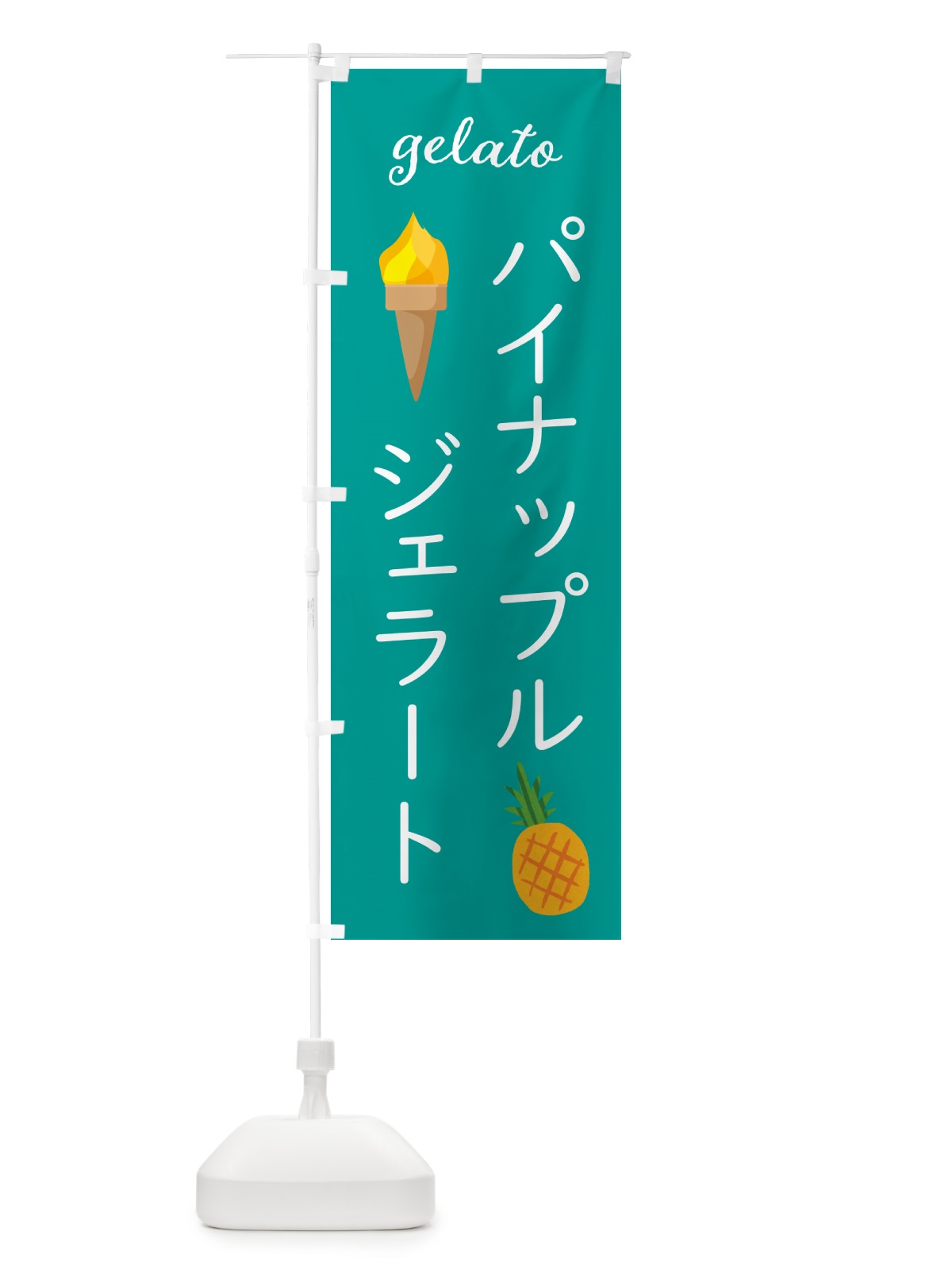 のぼり パイナップルジェラート・アイスクリーム・ソフトクリーム のぼり旗 5KHA(デザイン【C】)