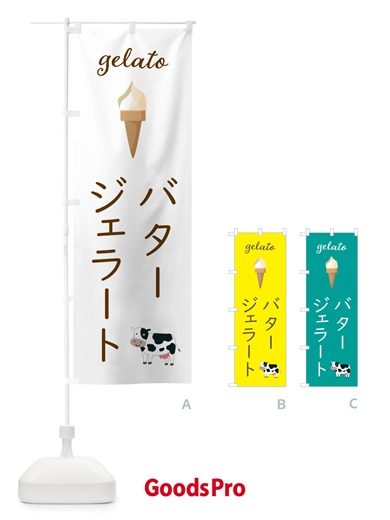 のぼり バタージェラート のぼり旗 5KHG