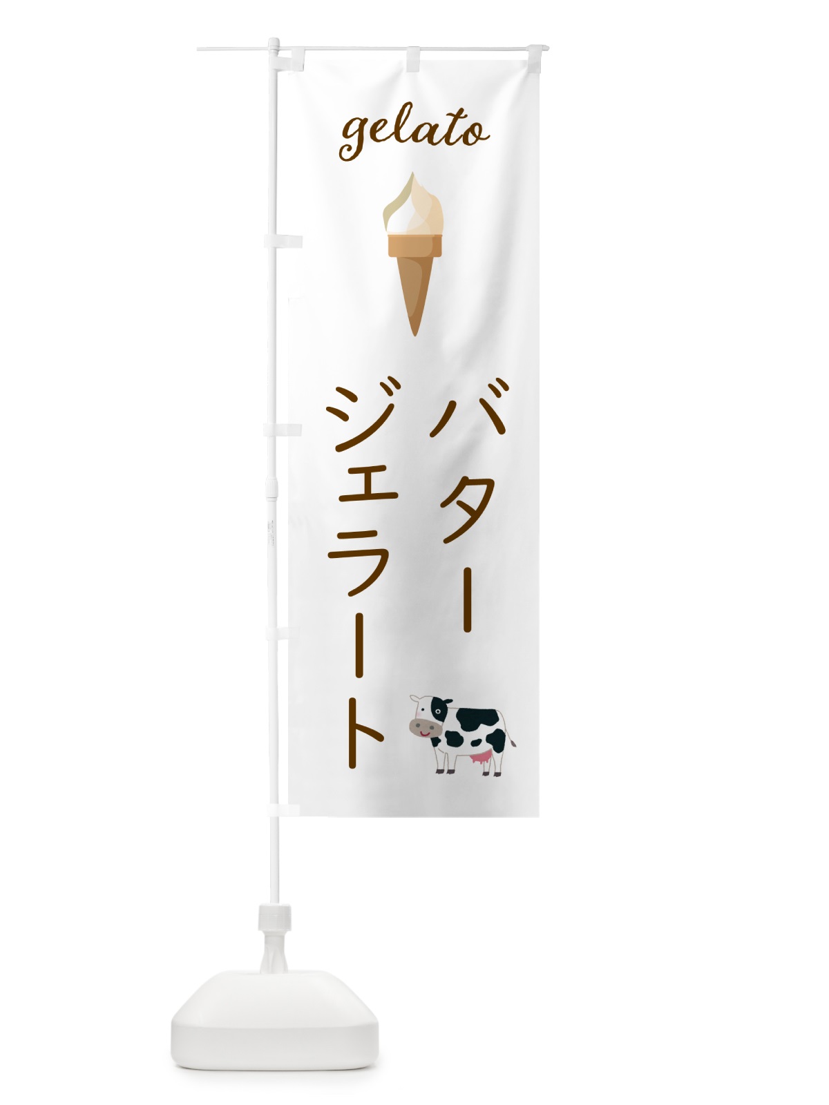 のぼり バタージェラート のぼり旗 5KHG(デザイン【A】)