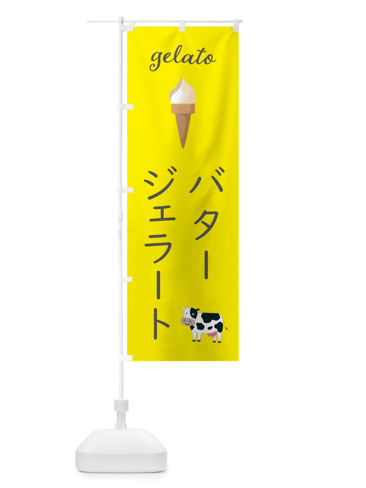 のぼり バタージェラート のぼり旗 5KHG(デザイン【B】)