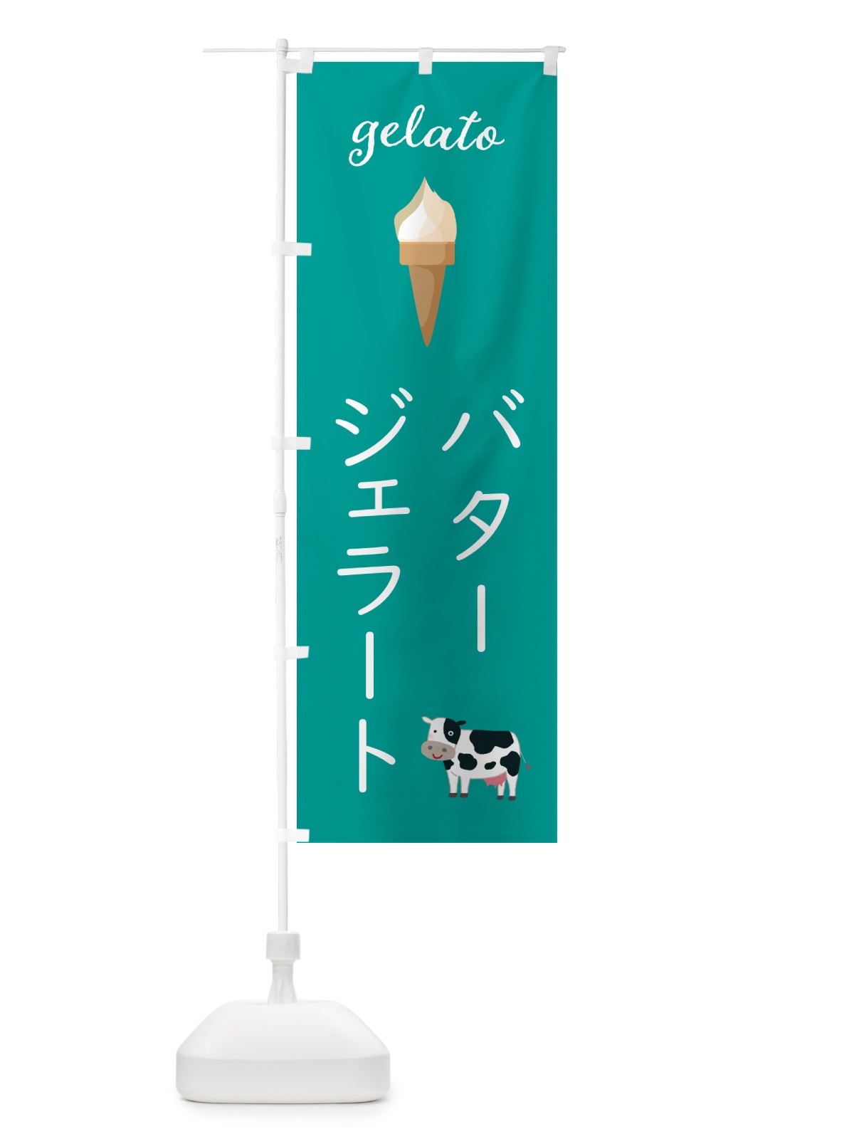 のぼり バタージェラート のぼり旗 5KHG(デザイン【C】)