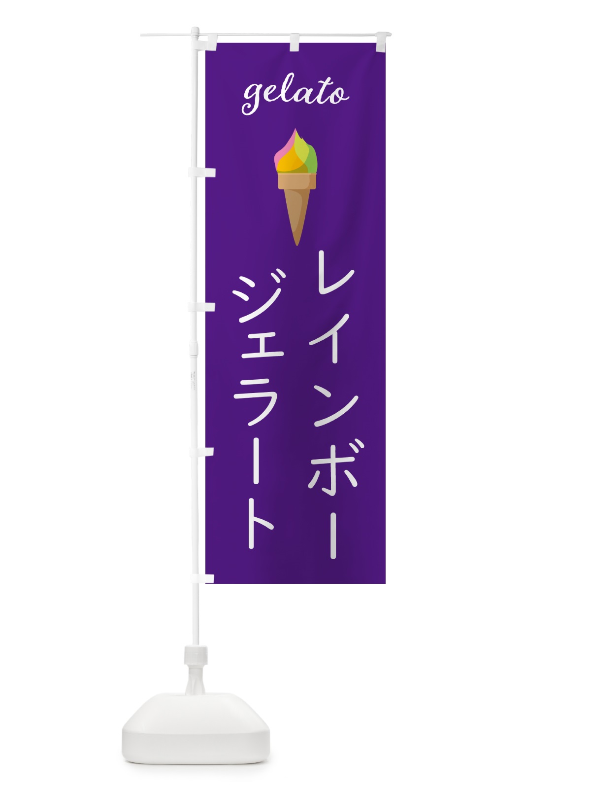 のぼり レインボージェラート のぼり旗 5KHJ(デザイン【A】)
