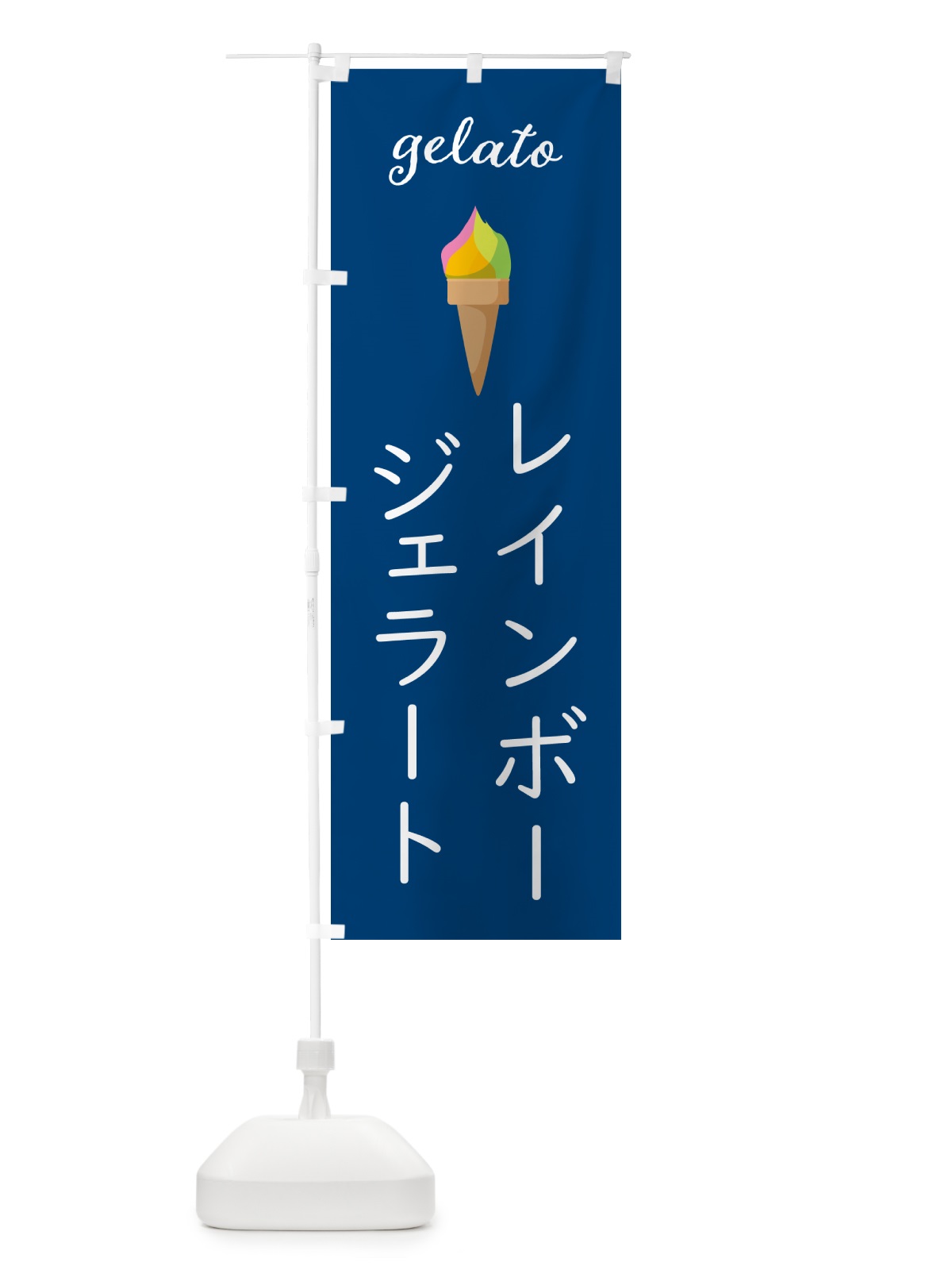 のぼり レインボージェラート のぼり旗 5KHJ(デザイン【C】)