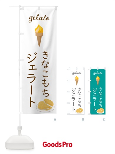 のぼり きなこもちジェラート のぼり旗 5KHK