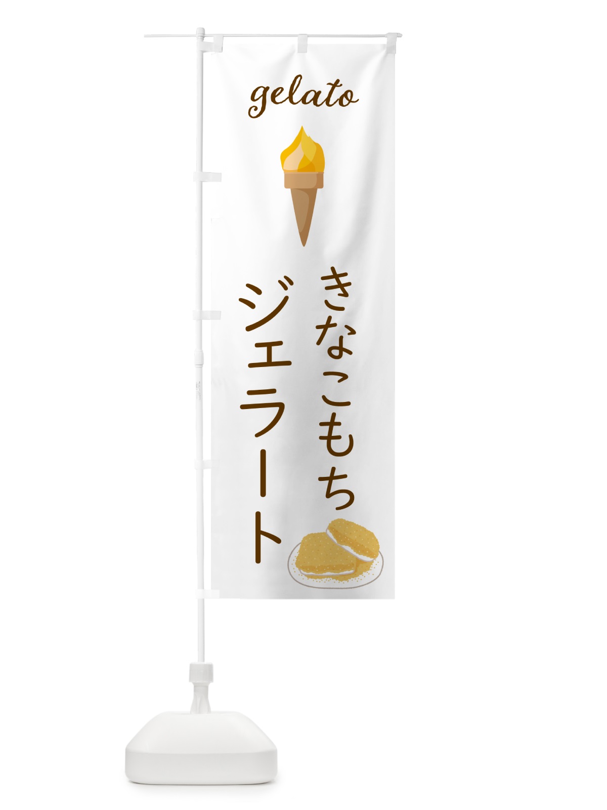 のぼり きなこもちジェラート のぼり旗 5KHK(デザイン【A】)