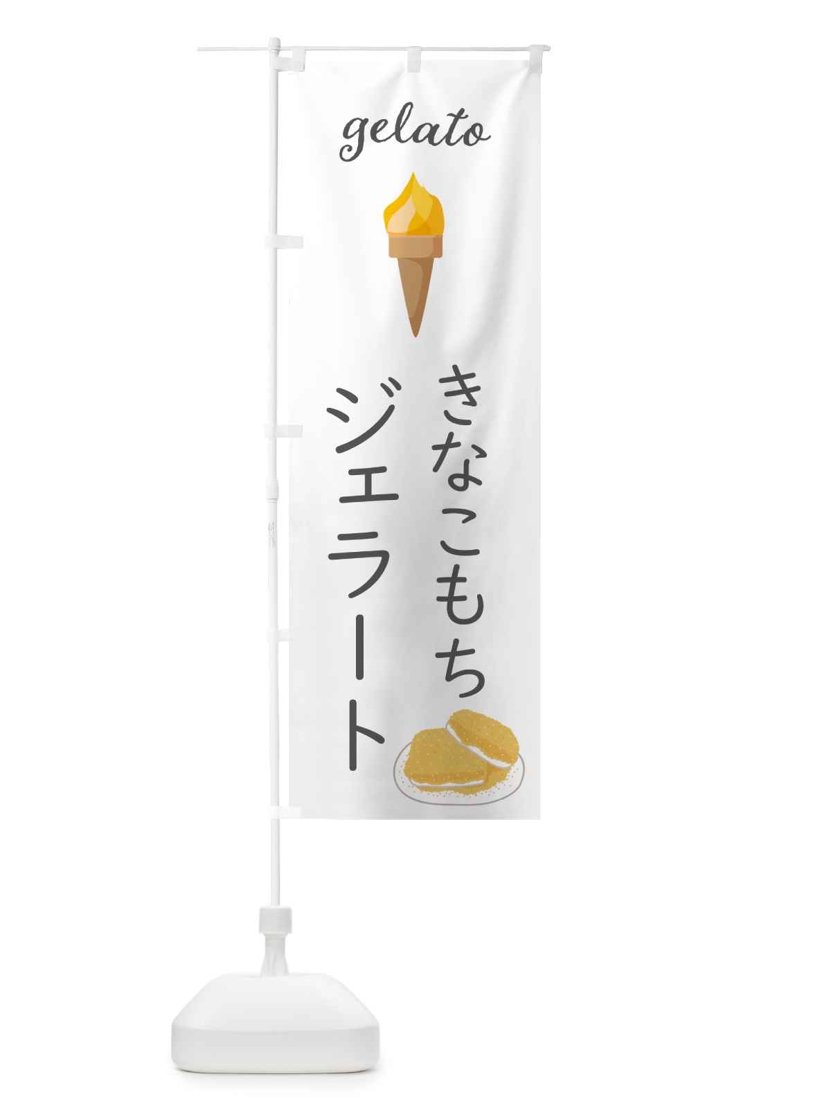 のぼり きなこもちジェラート のぼり旗 5KHK(デザイン【B】)