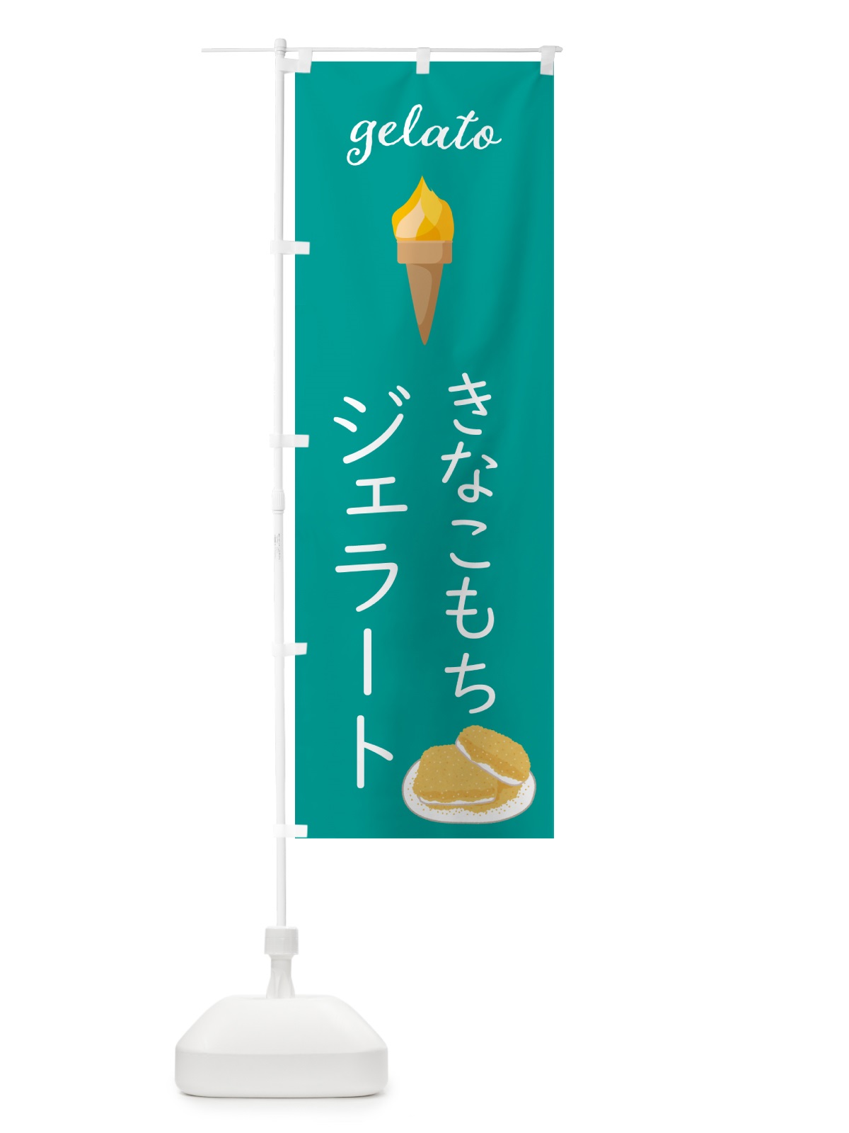 のぼり きなこもちジェラート のぼり旗 5KHK(デザイン【C】)