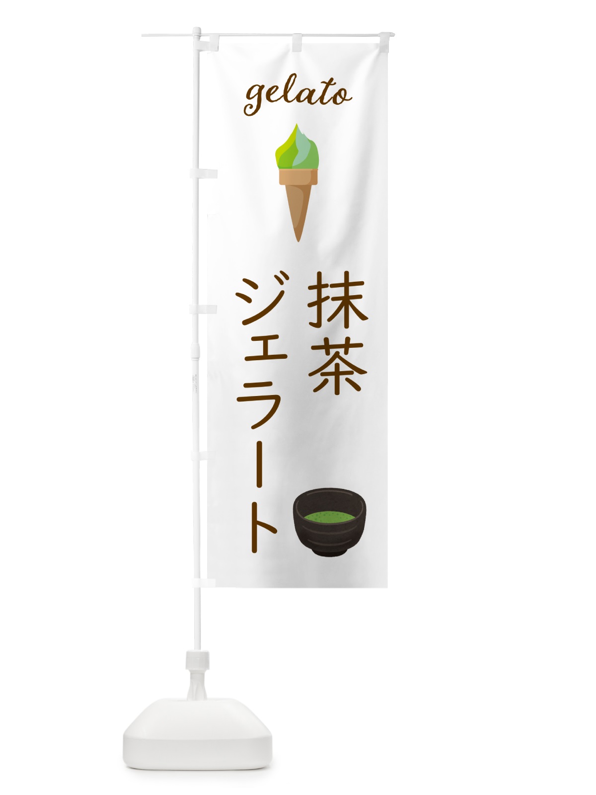 のぼり 抹茶ジェラート のぼり旗 5KHL(デザイン【A】)