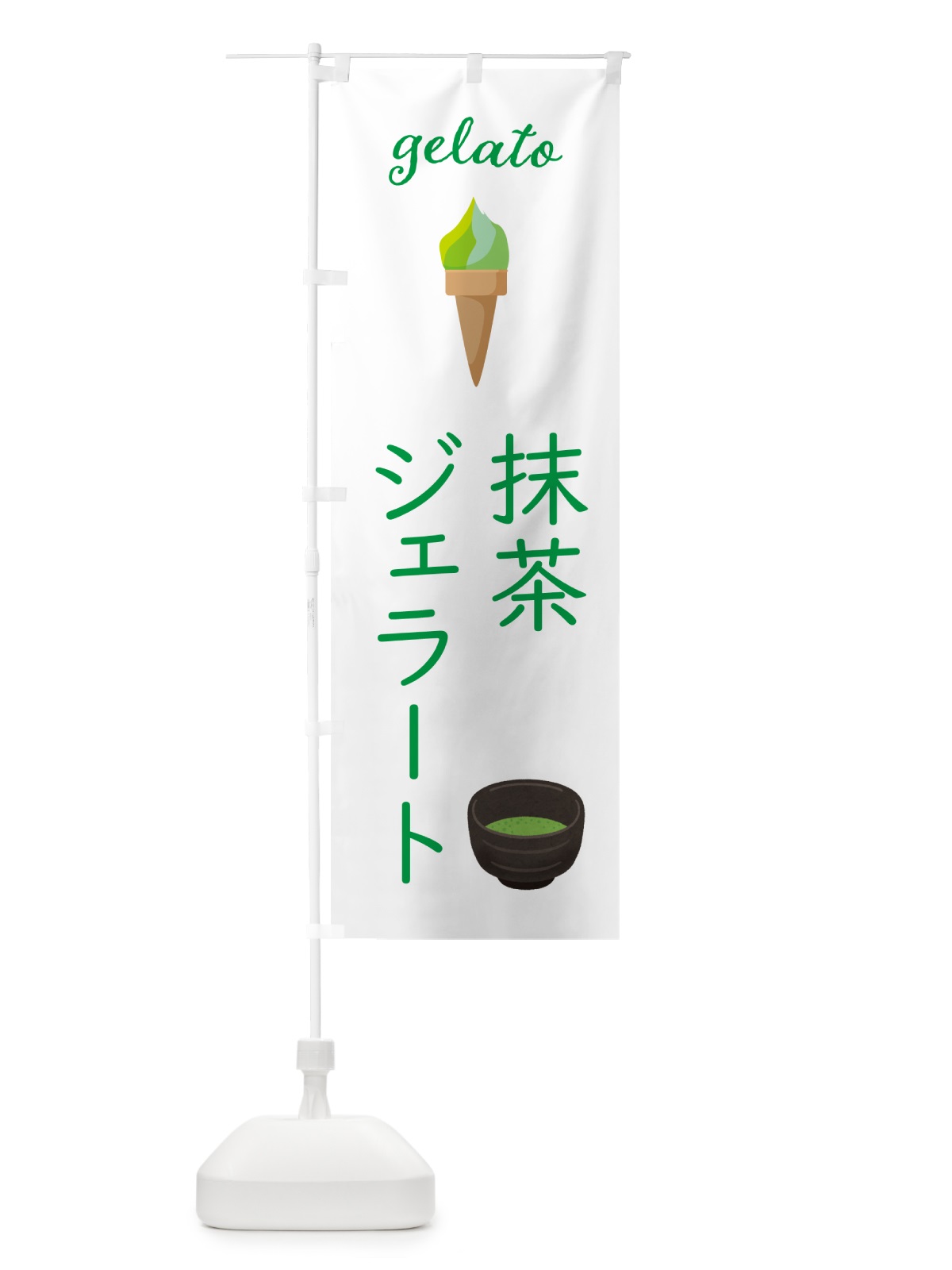 のぼり 抹茶ジェラート のぼり旗 5KHL(デザイン【C】)