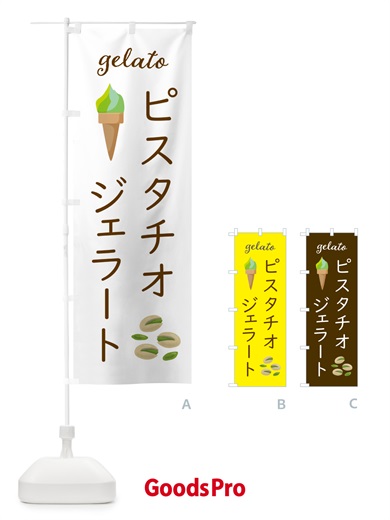 のぼり ピスタチオジェラート のぼり旗 5KHN