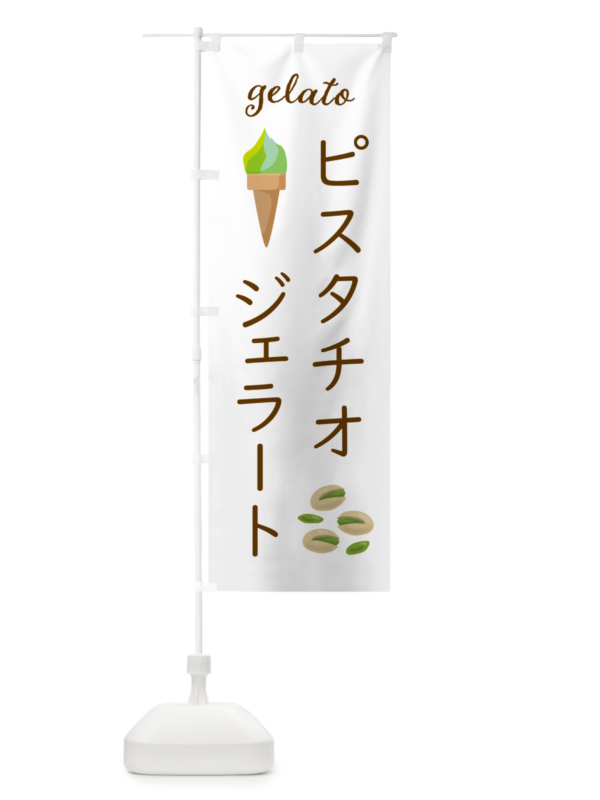 のぼり ピスタチオジェラート のぼり旗 5KHN(デザイン【A】)