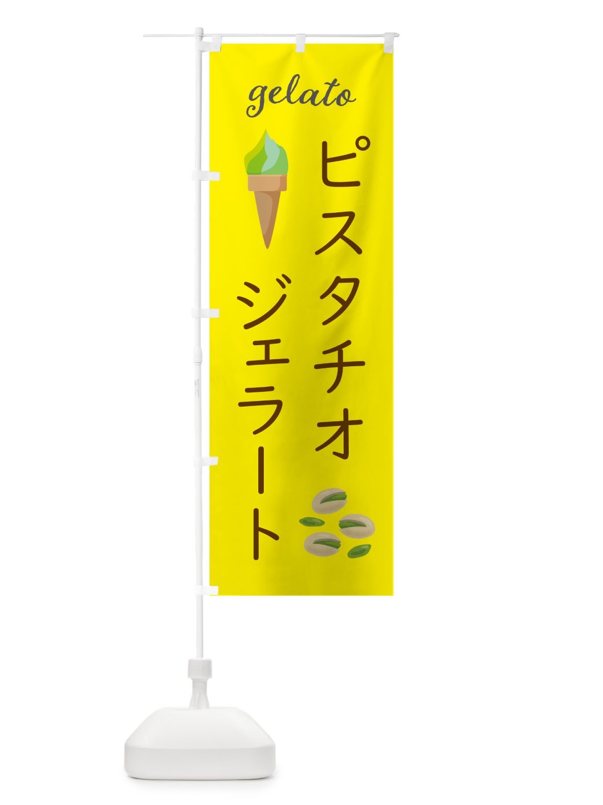 のぼり ピスタチオジェラート のぼり旗 5KHN(デザイン【B】)