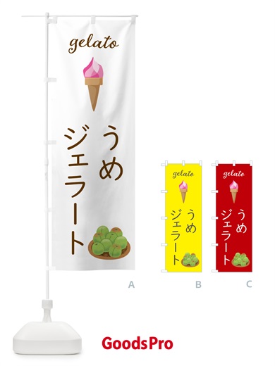 のぼり 梅ジェラート のぼり旗 5KHR