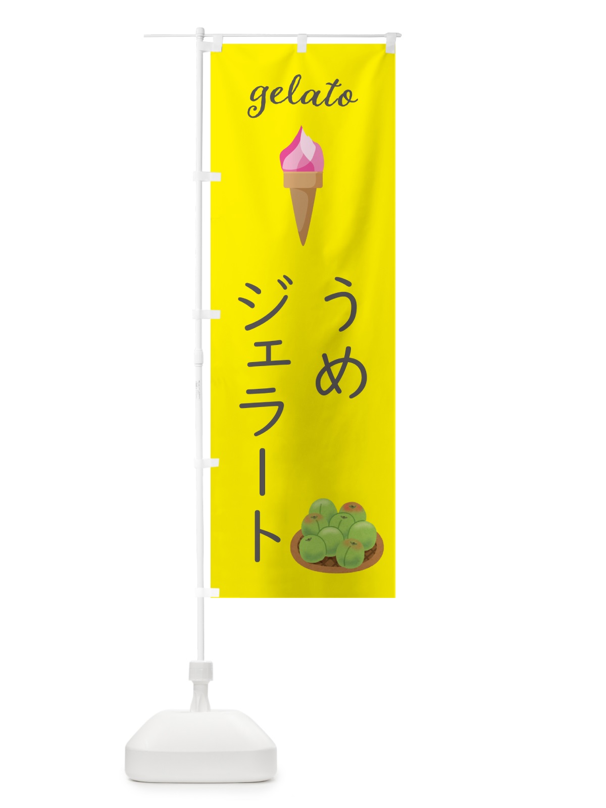のぼり 梅ジェラート のぼり旗 5KHR(デザイン【B】)