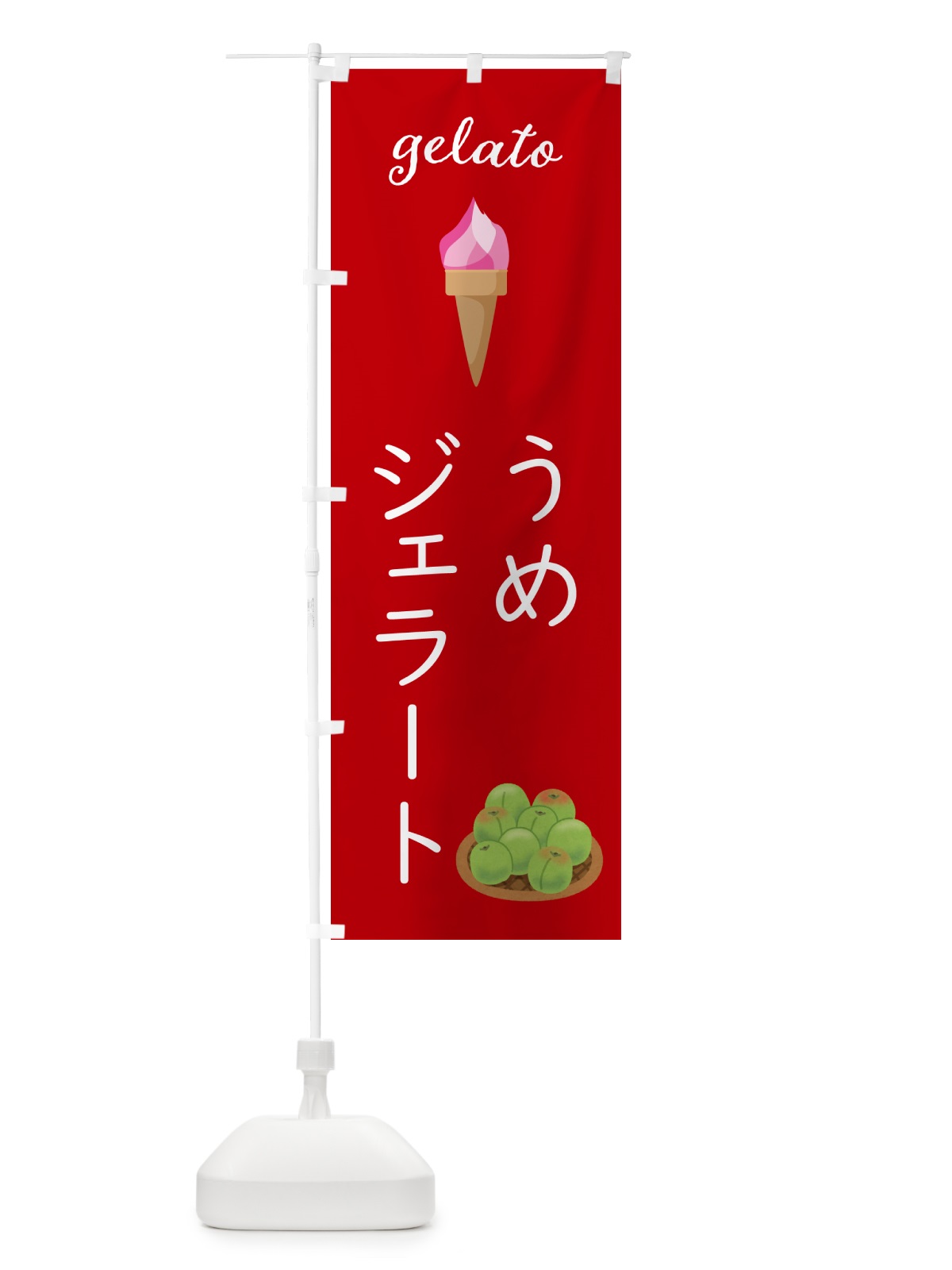 のぼり 梅ジェラート のぼり旗 5KHR(デザイン【C】)