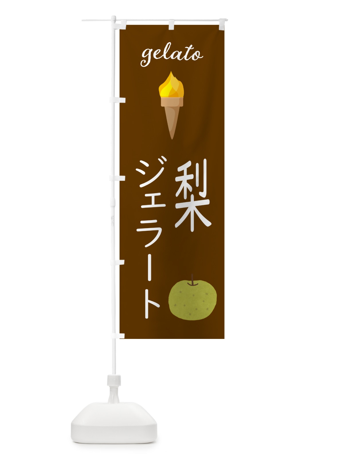 のぼり 梨ジェラート のぼり旗 5KHS(デザイン【B】)