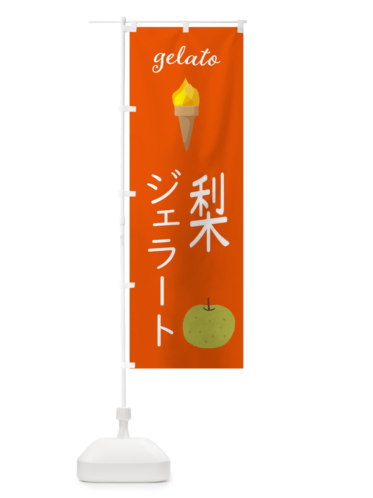 のぼり 梨ジェラート のぼり旗 5KHS(デザイン【C】)