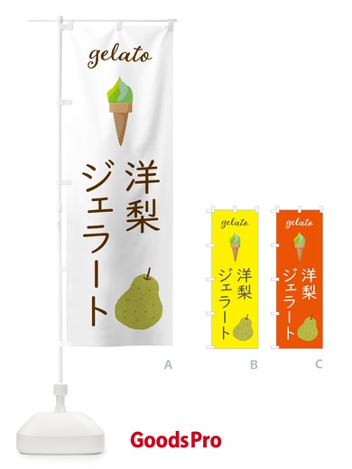 のぼり 洋梨ジェラート のぼり旗 5KHU