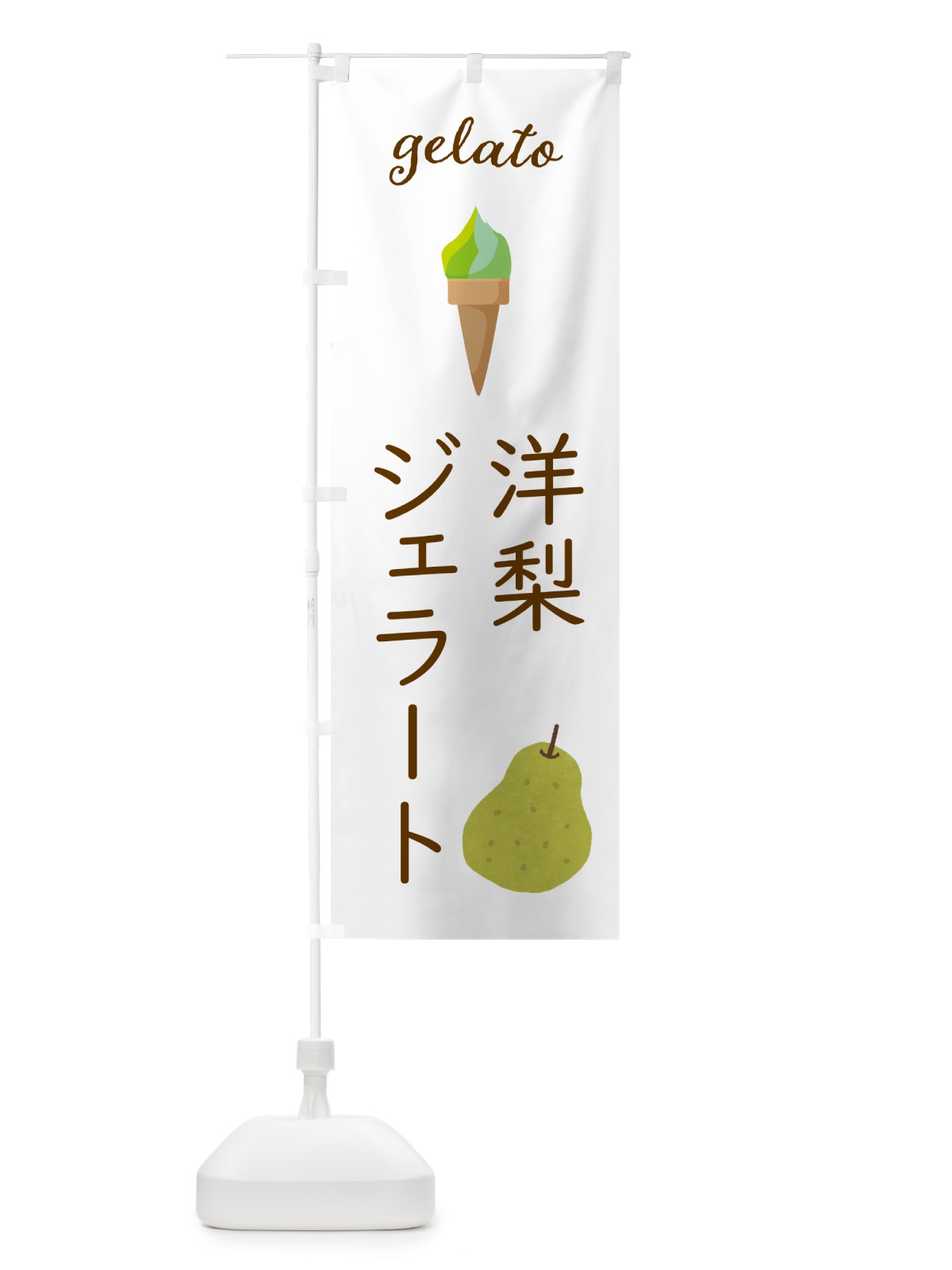 のぼり 洋梨ジェラート のぼり旗 5KHU(デザイン【A】)