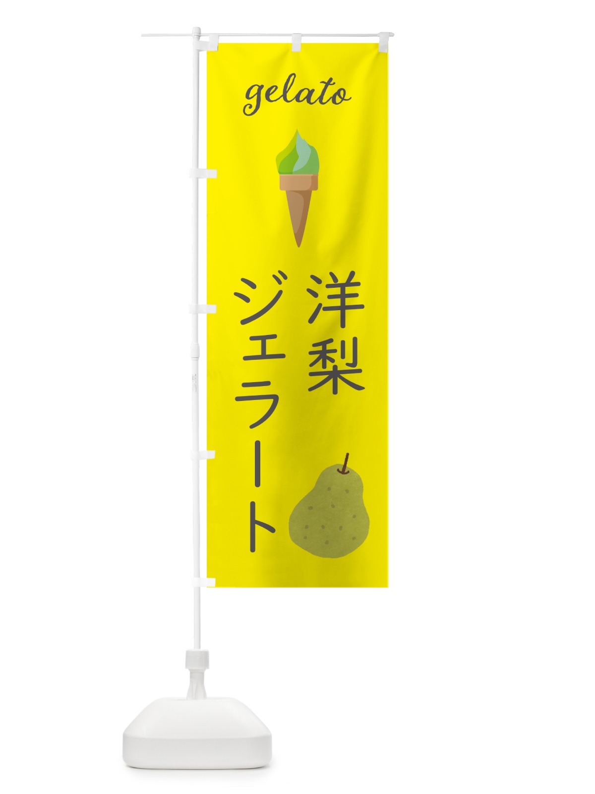 のぼり 洋梨ジェラート のぼり旗 5KHU(デザイン【B】)