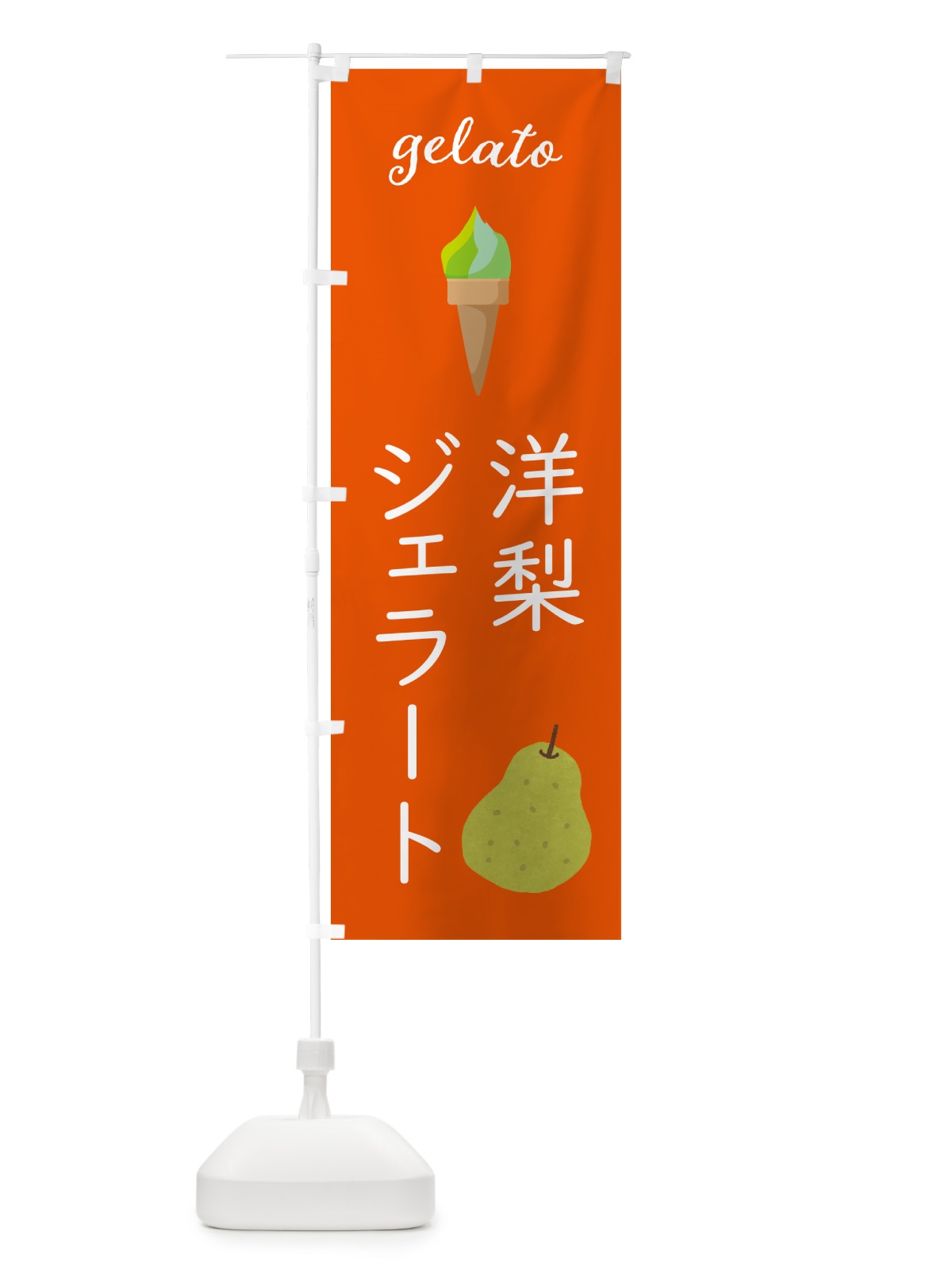 のぼり 洋梨ジェラート のぼり旗 5KHU(デザイン【C】)
