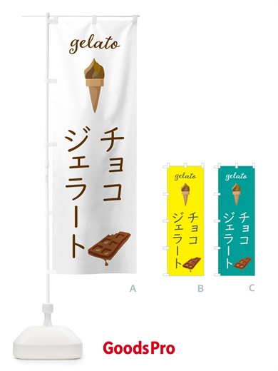 のぼり チョコジェラート のぼり旗 5KHX