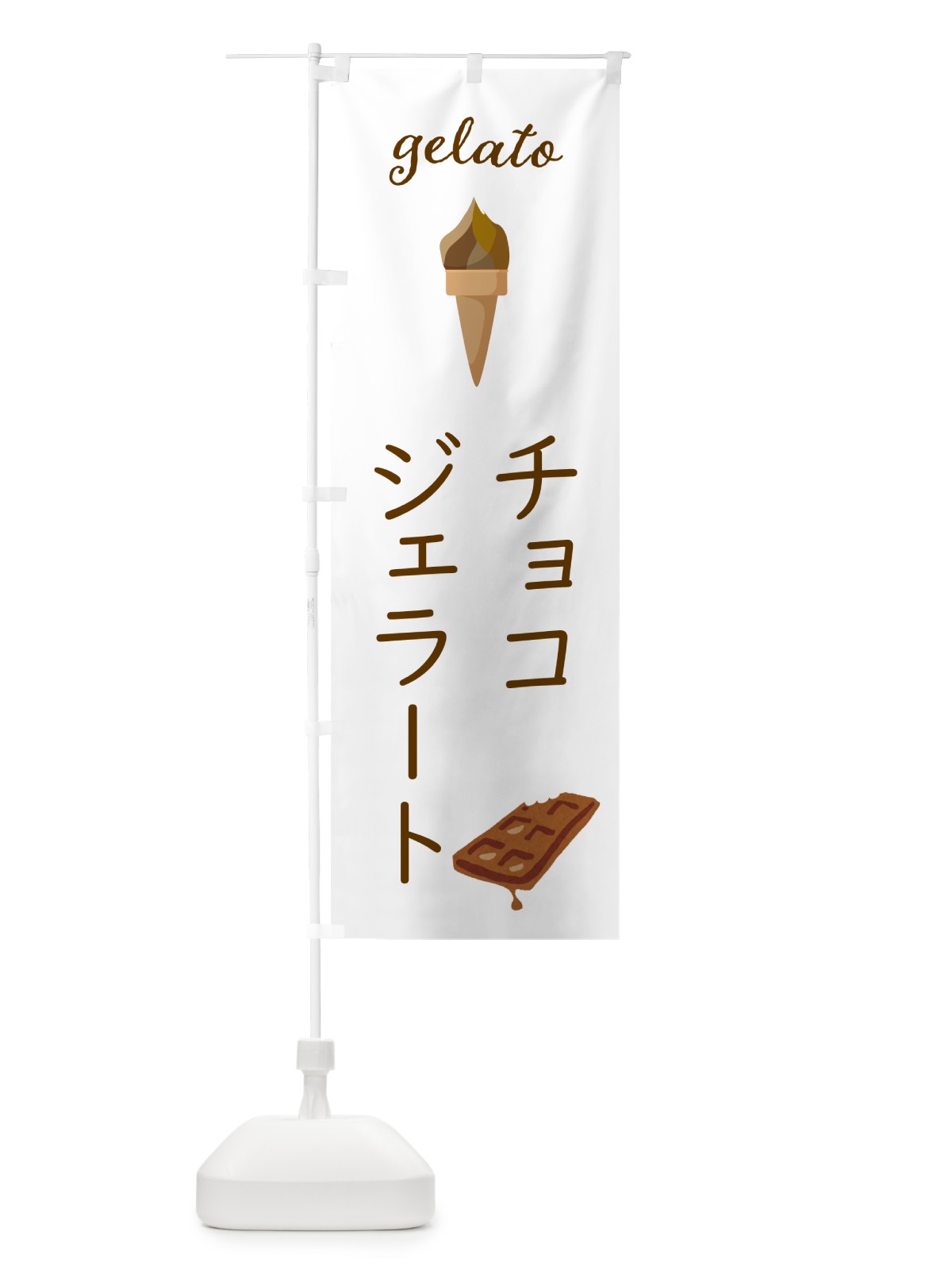 のぼり チョコジェラート のぼり旗 5KHX(デザイン【A】)