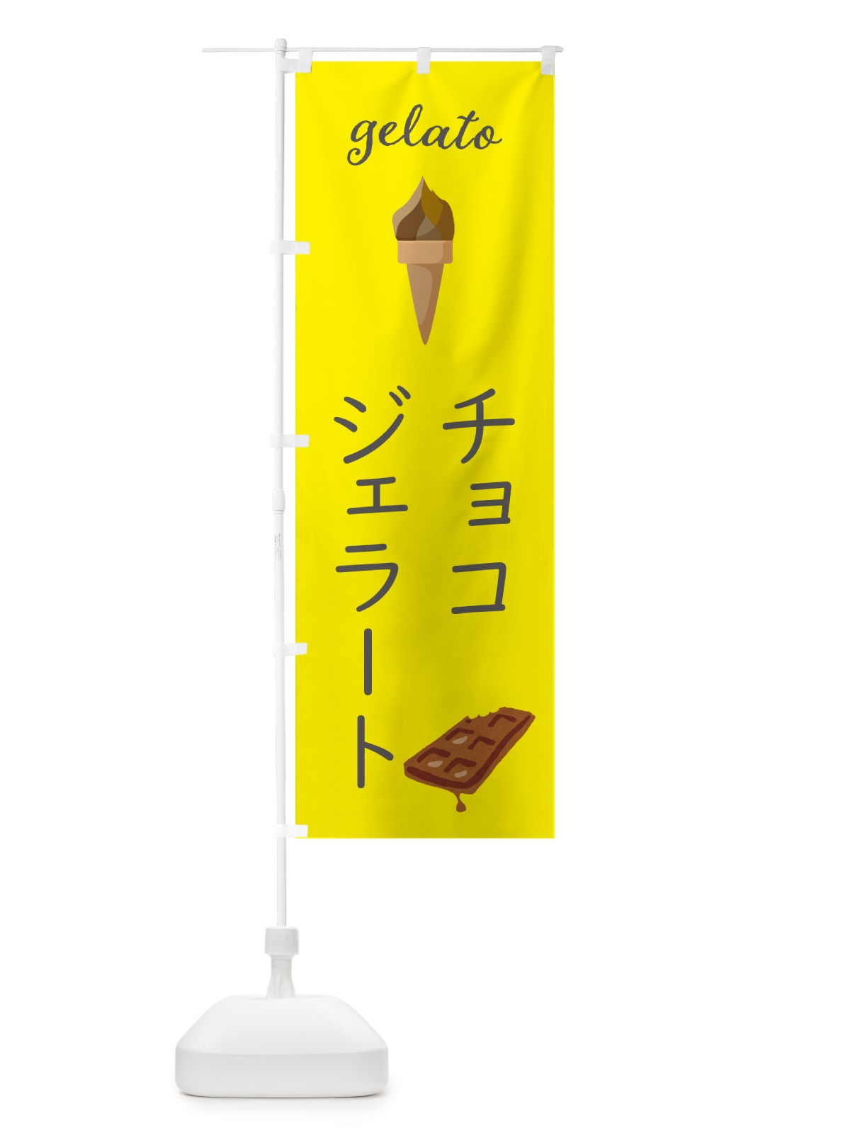 のぼり チョコジェラート のぼり旗 5KHX(デザイン【B】)
