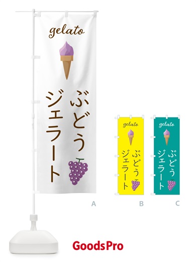 のぼり ぶどうジェラート のぼり旗 5KHY