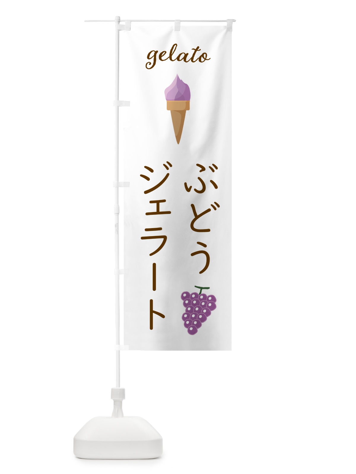 のぼり ぶどうジェラート のぼり旗 5KHY(デザイン【A】)