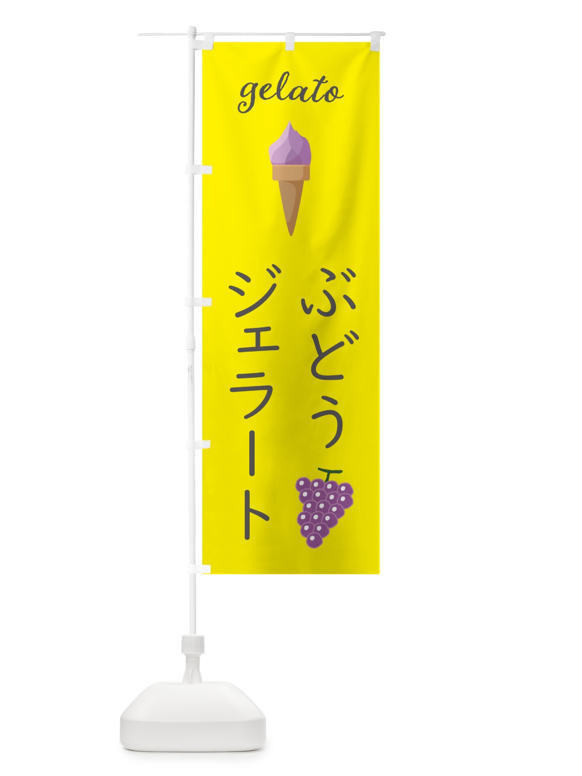 のぼり ぶどうジェラート のぼり旗 5KHY(デザイン【B】)