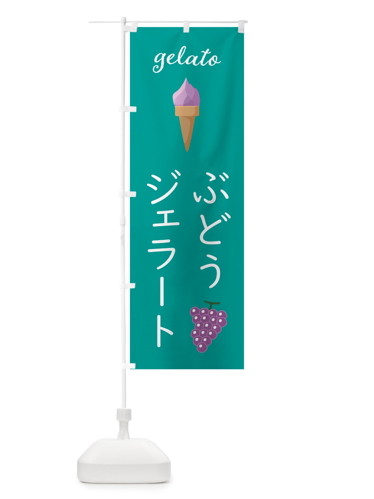のぼり ぶどうジェラート のぼり旗 5KHY(デザイン【C】)