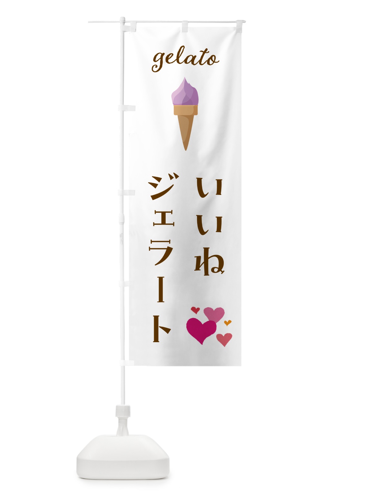 のぼり ジェラート・いいね のぼり旗 5KJ1(デザイン【A】)