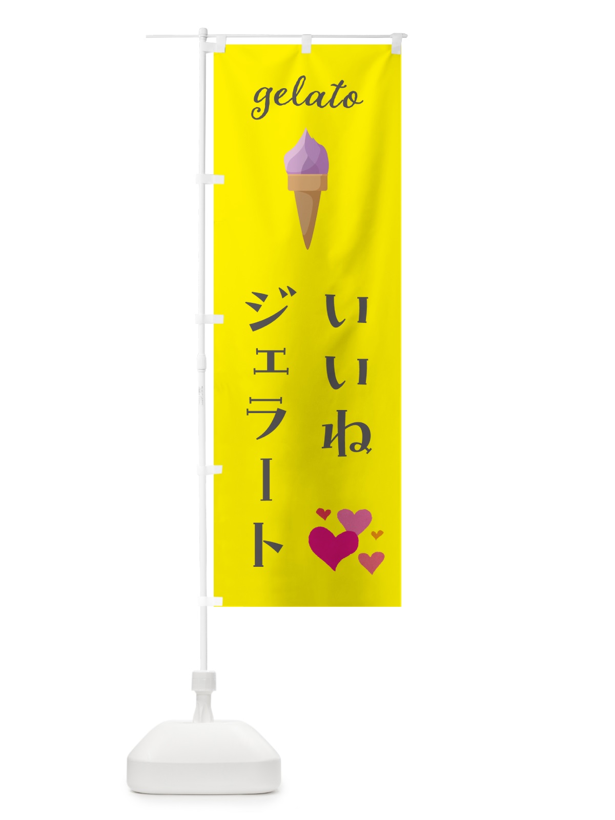 のぼり ジェラート・いいね のぼり旗 5KJ1(デザイン【B】)