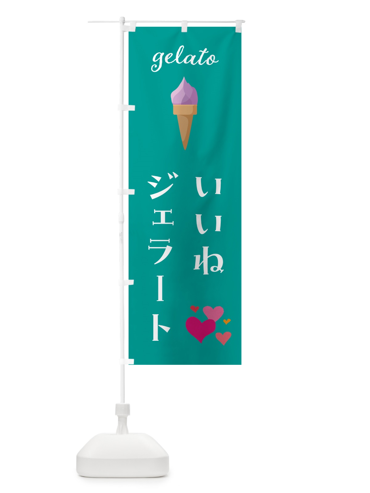 のぼり ジェラート・いいね のぼり旗 5KJ1(デザイン【C】)