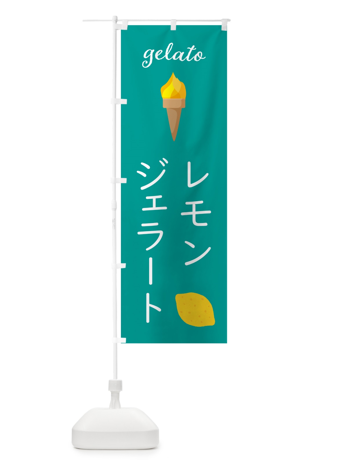 のぼり レモンジェラート のぼり旗 5KJ6(デザイン【C】)