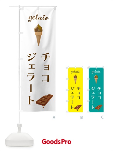 のぼり チョコジェラート のぼり旗 5KJ7