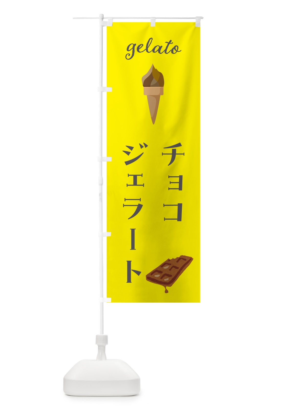 のぼり チョコジェラート のぼり旗 5KJ7(デザイン【B】)