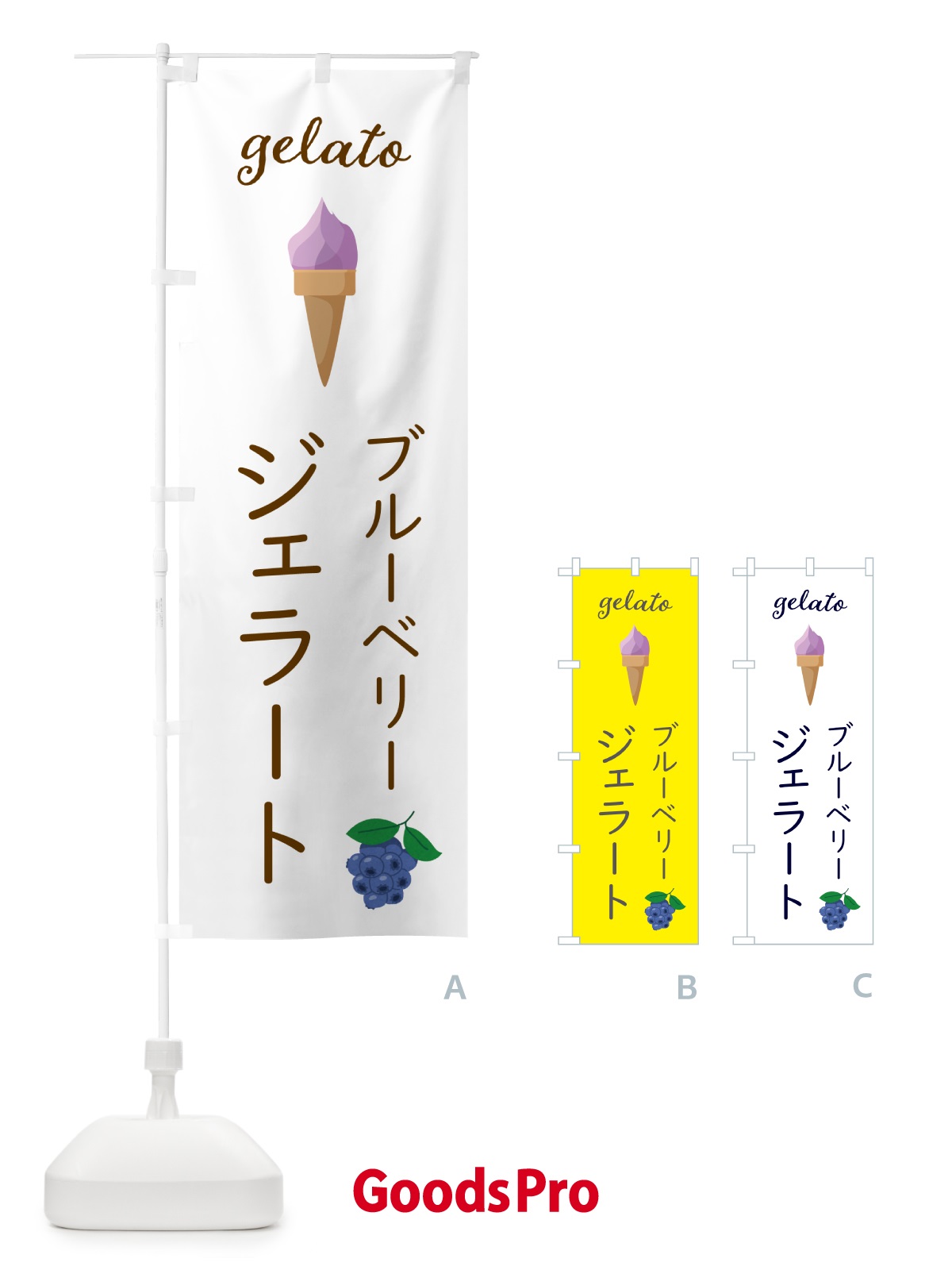 のぼり ブルーベリージェラート のぼり旗 5KJA
