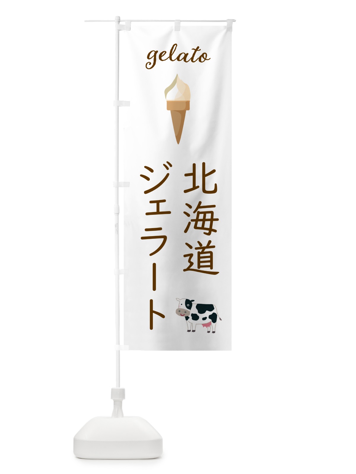 のぼり 北海道ジェラート のぼり旗 5KJC(デザイン【A】)