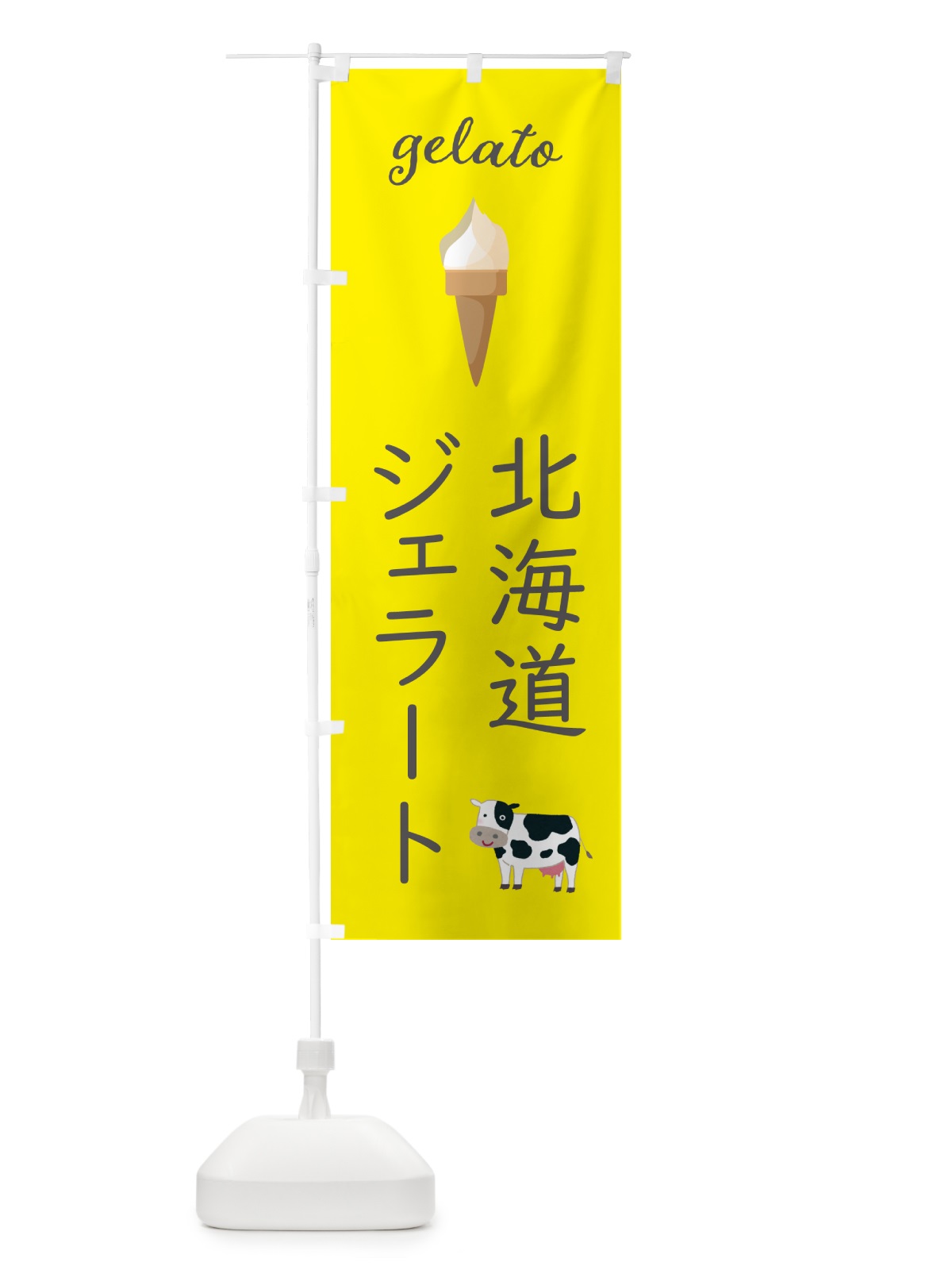 のぼり 北海道ジェラート のぼり旗 5KJC(デザイン【B】)