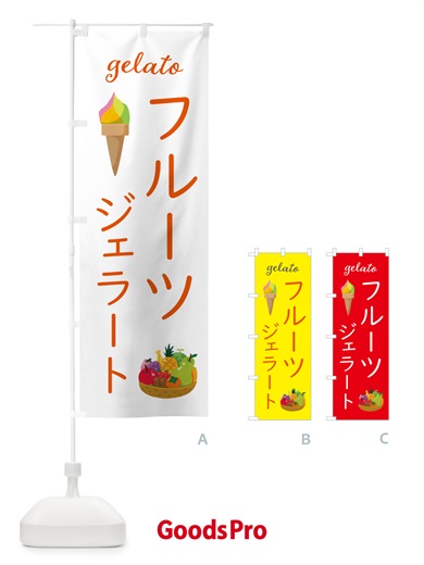 のぼり フルーツジェラート のぼり旗 5KJG