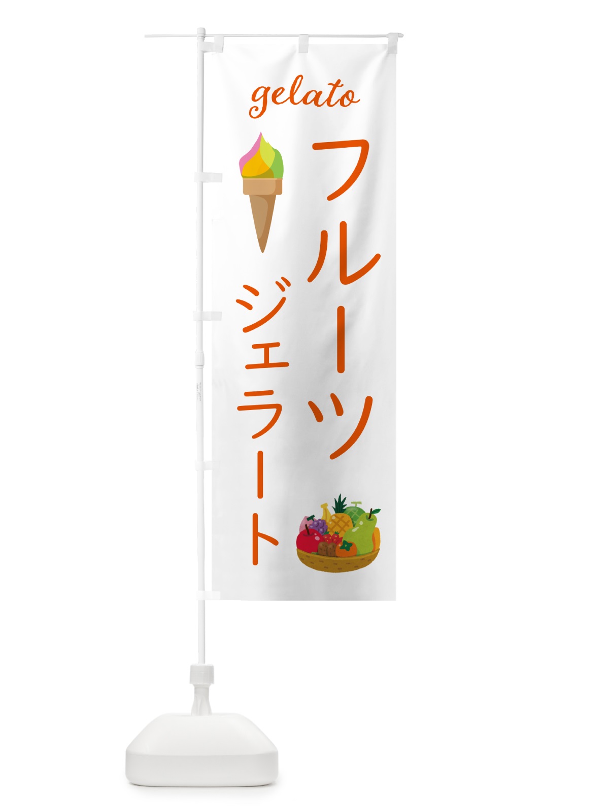 のぼり フルーツジェラート のぼり旗 5KJG(デザイン【A】)