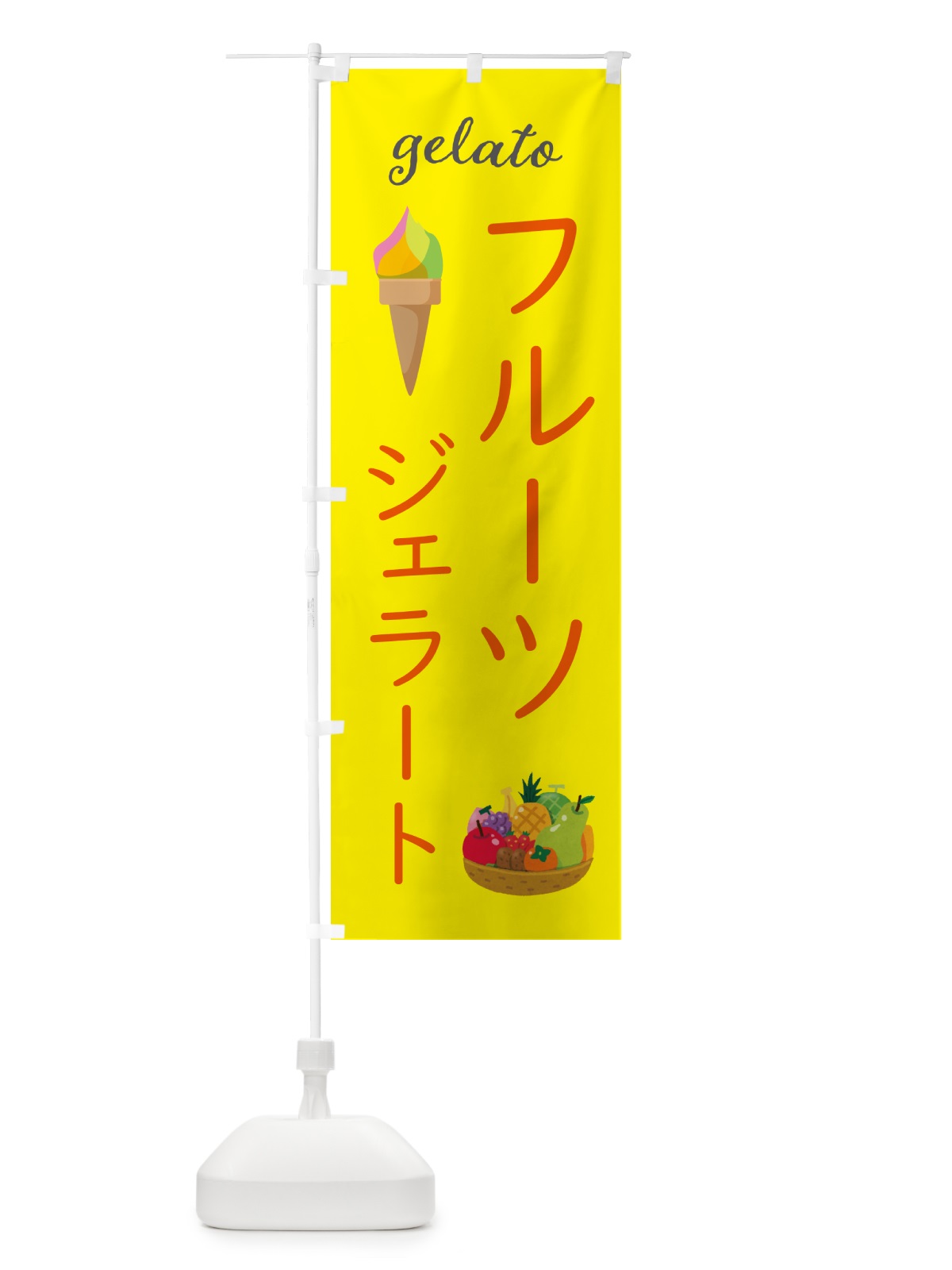 のぼり フルーツジェラート のぼり旗 5KJG(デザイン【B】)