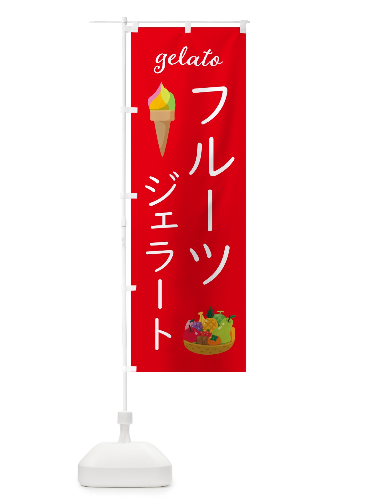 のぼり フルーツジェラート のぼり旗 5KJG(デザイン【C】)
