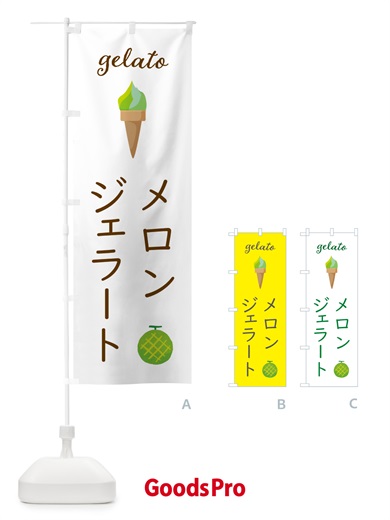 のぼり メロンジェラート のぼり旗 5KJH