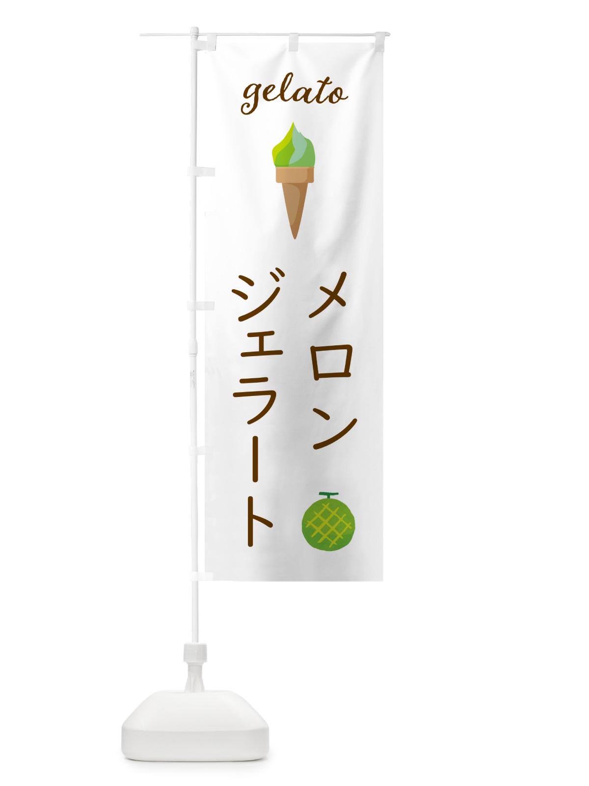 のぼり メロンジェラート のぼり旗 5KJH(デザイン【A】)
