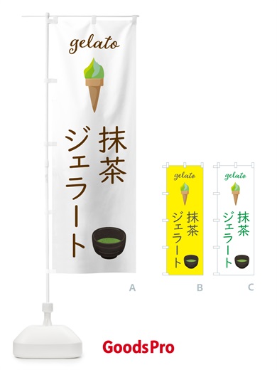 のぼり 抹茶ジェラート のぼり旗 5KJL