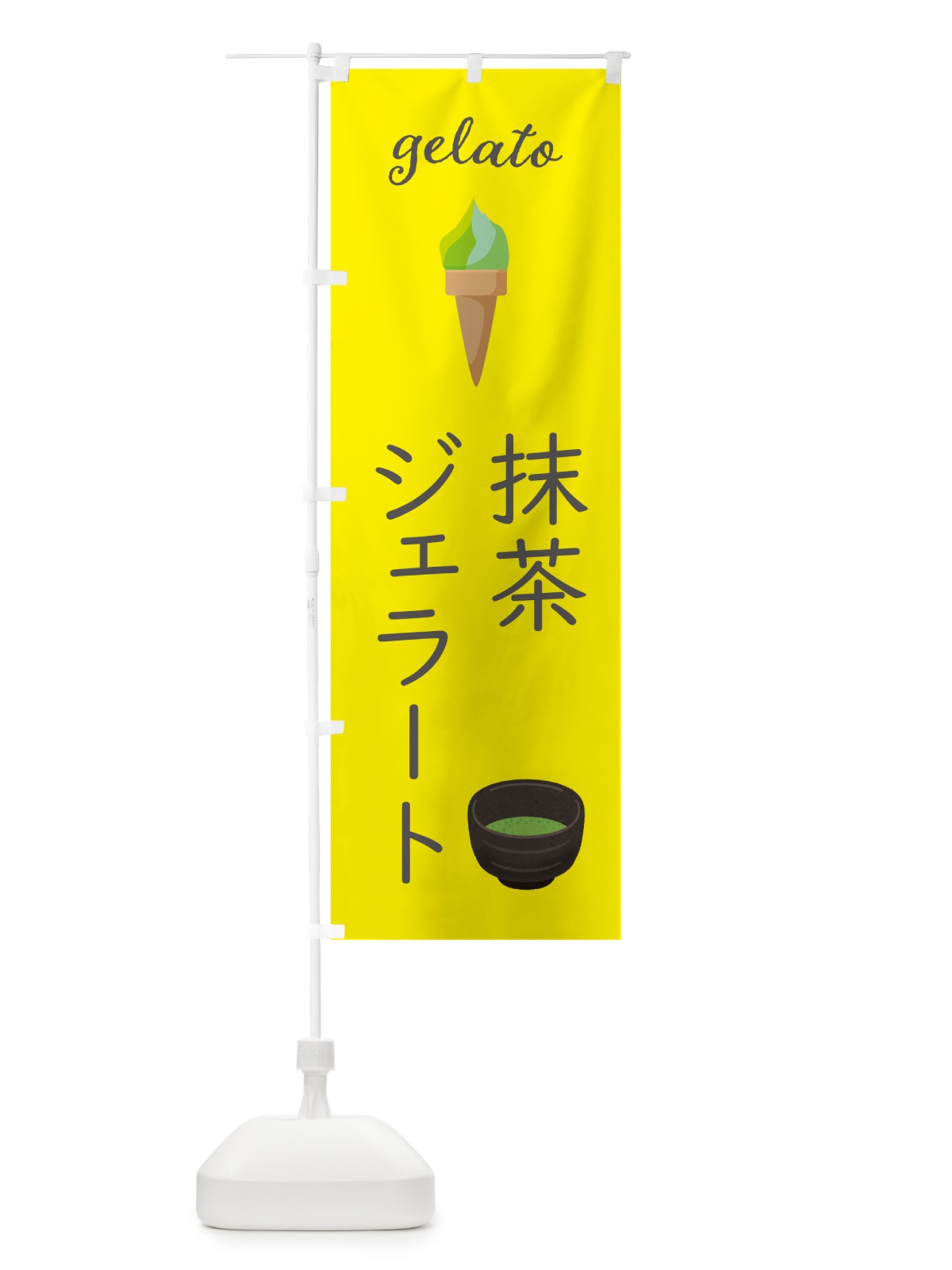 のぼり 抹茶ジェラート のぼり旗 5KJL(デザイン【B】)