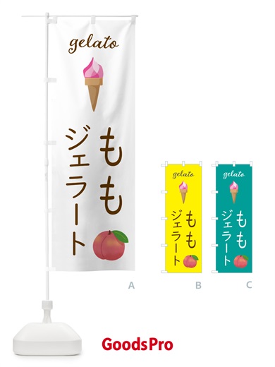 のぼり 桃ジェラート のぼり旗 5KJP